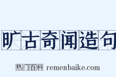 旷古奇闻造句是什么意思的图片